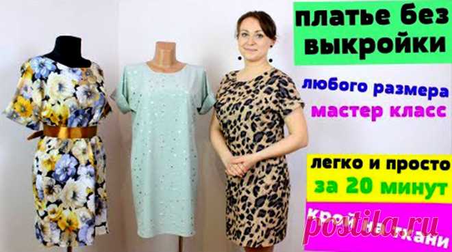 Как сшить летнее платье за 20 минут! (Шитье и крой) 👚Как сшить летнее платье за 20 минут👗 БЕЗ ВЫКРОЙКИ ЛЮБОГО РАЗМЕРА ОТ МИНИ ДО МАКСИ! Огромная благодарность автору Ткаченко А  …