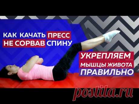 Обязательно сделать --------Укрепляем мышцы живота без риска травматизации.