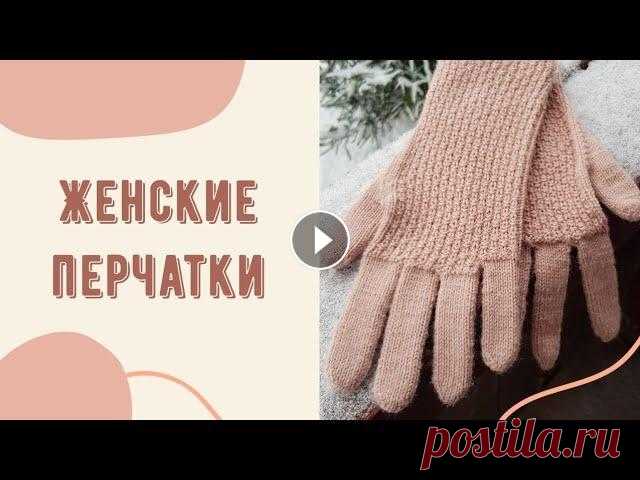 ЖЕНСКИЕ ПЕРЧАТКИ ПОДРОБНЫЙ МК Всем привет, меня зовут Лиза и вы находитесь на канале Страна чудес. Сегодня я научу вас вязать женские перчатки из своей пряжи и делать под нее расче...