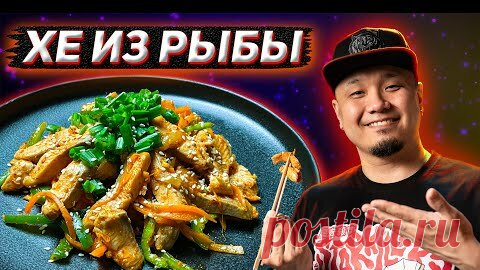 Foodkor Рецепты корейской кухни | Хе из рыбы по-корейски, простой рецепт