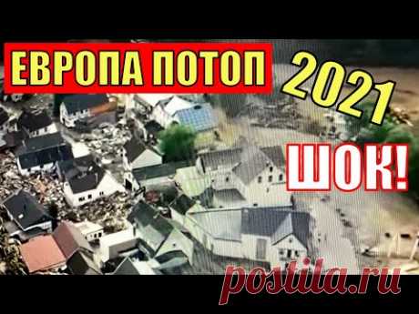 Европа на глазах уходит под воду ШОК!  ЕВРОПУ ЗАТОПИЛО КАТАСТРОФА 2021. - YouTube