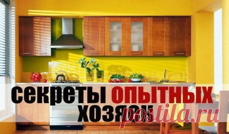 &#9757; 20 СЕКРЕТОВ ДЛЯ УМНЫХ ХОЗЯЮШЕК