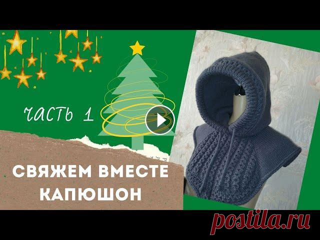 Вяжем вместе капюшон часть 1 Дубль два. Перемонтировала видео первой части, в которой предлагаю связать капюшон вместе со мной. В этой части вязание основного капюшона, подклада, ...