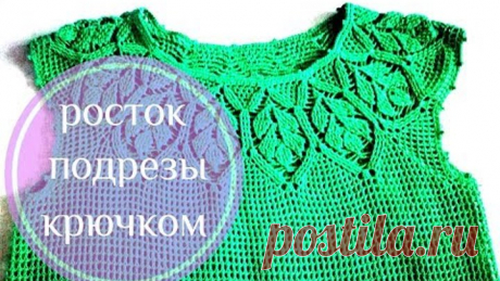 Азиатский росток, подрезы крючком. Топ "Рельефные листья" филейной сеткой