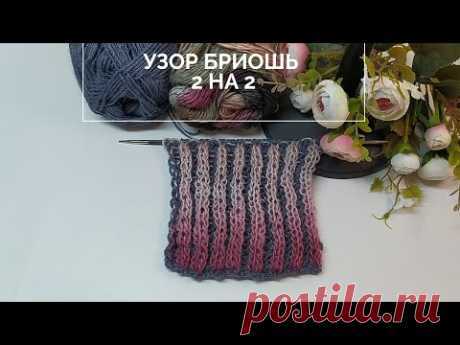 Эффектный узор спицами. Бриошь 2 на 2. Узор спицами для начинающих! Узор для шарфов, шапок, свитеров