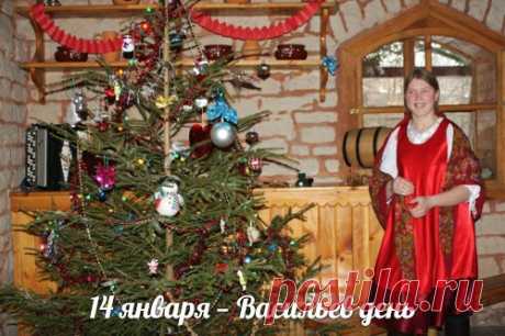 НАРОДНЫЙ КАЛЕНДАРЬ
14 января — Васильев день

Васильев день, который до календарной реформы совпадал с началом нового года, отмечался в честь Василия Великого, известного также как Василий Кесарийский. В этот день в доме полагалось обязательно иметь денежный запас; в долг же не давали — чтобы не «отдать» свой достаток. Еще один обряд — засевание зерен — должен был способствовать урожайности; дети рассыпали зерна на пол, а старшая женщина в доме собирала их и хранила до посева.
