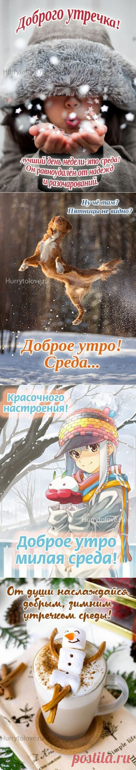 Картинки с добрым зимним утром среды: открытки с надписями
