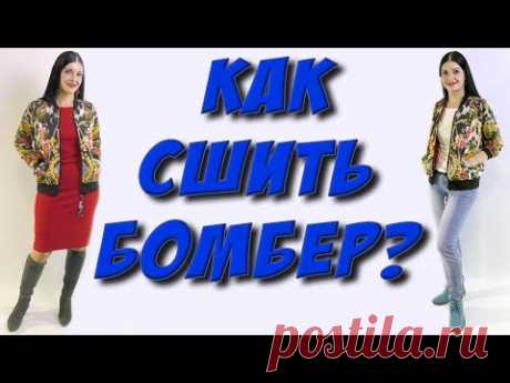 Как сшить бомбер? Куртка без выкройки - часть 1 раскрой на ткани