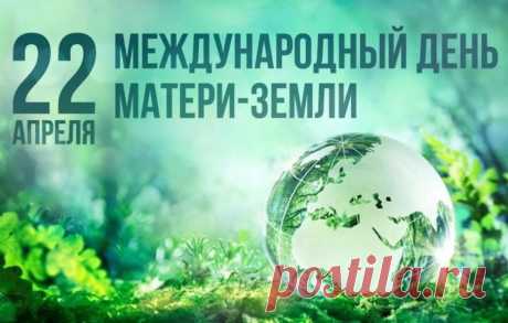 С Днем Земли! Она — наш дом.
Пусть уютно будет в нем.