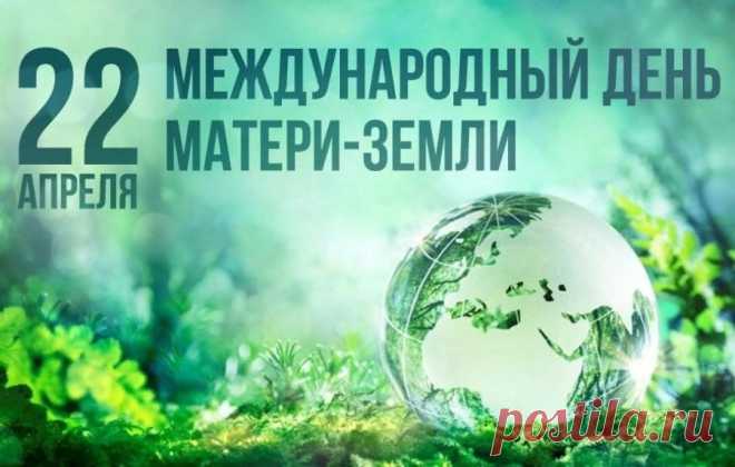 С Днем Земли! Она — наш дом.
Пусть уютно будет в нем.