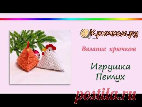 Игрушка петух крючком (Crochet. Toy Chicken)