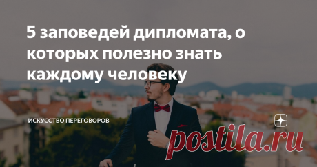 5 заповедей дипломата, о которых полезно знать каждому человеку