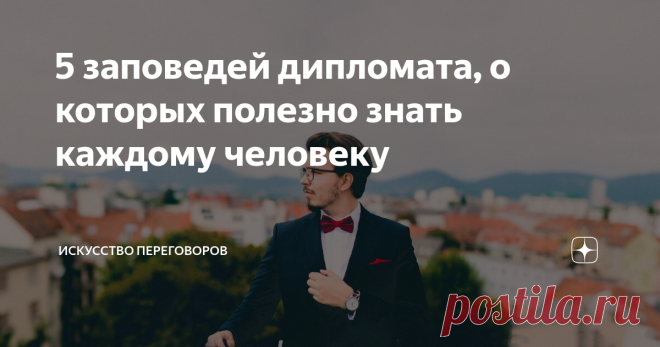 5 заповедей дипломата, о которых полезно знать каждому человеку