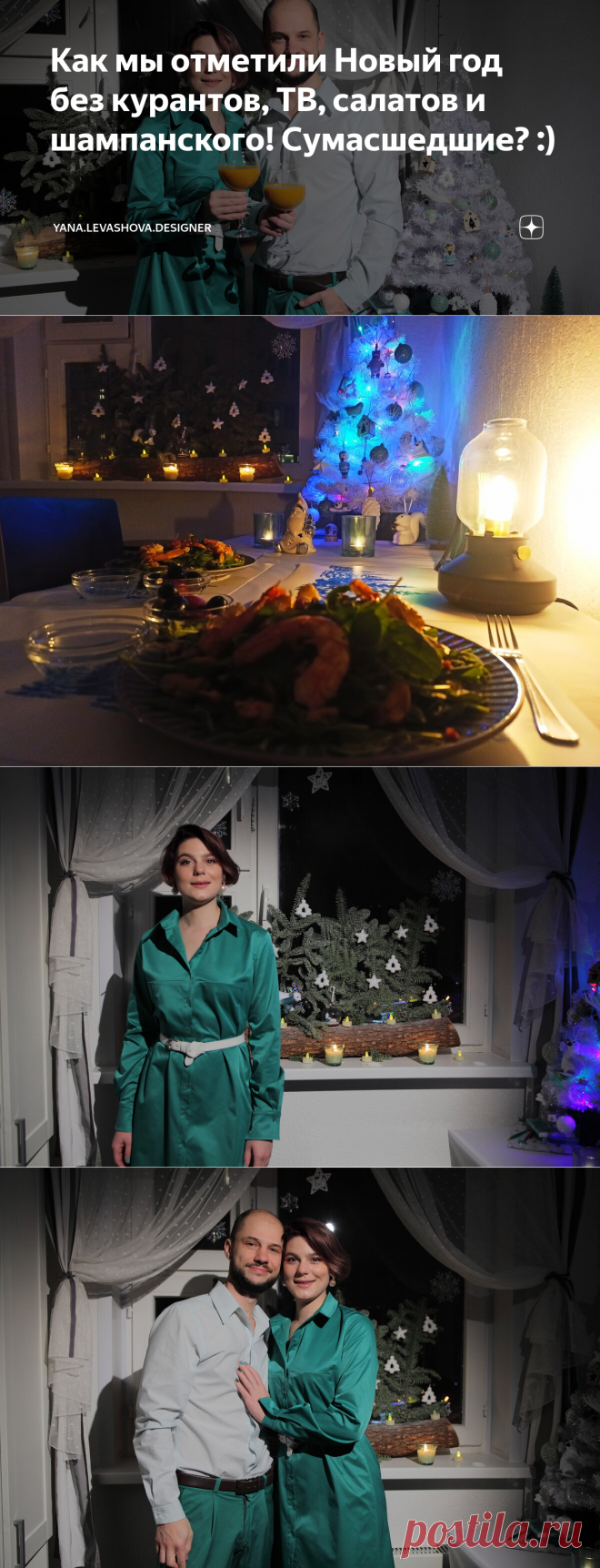 Как мы отметили Новый год без курантов, ТВ, салатов и шампанского! Сумасшедшие? :) | yana.levashova.designer | Яндекс Дзен