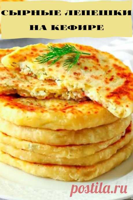сырные лепешки на кефире