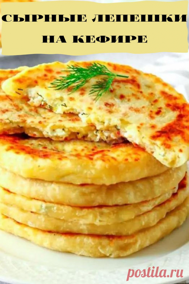 сырные лепешки на кефире