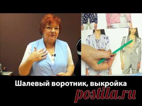 Выкройка шалевого воротника или воротник шалька, различные формы. - YouTube