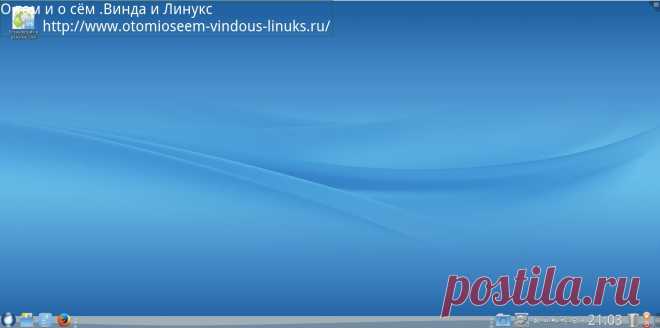 О том и о сём .Винда и Линукс: Загрузка Линукс дистрибутивов в режиме Live (без установки на жёсткий диск ) на примере ROSA Desktop Fresh. Йёжа Йежов