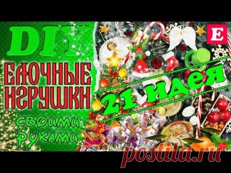 DIY Елочные игрушки * 21 идея * Новогодние украшения своими руками * Eva-Konfetti