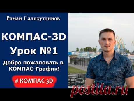 КОМПАС-3D. Урок №1. Добро пожаловать в систему КОМПАС--График!