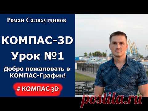 КОМПАС-3D. Урок №1. Добро пожаловать в систему КОМПАС--График!