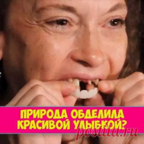Ваши зубы далеки от идеала😻? Ваши зубы далеки от идеала😻? Намечается важное событие, а вы стесняетесь улыбаться? Временно улучшить улыбку помогут накладные виниры Perfect Smile Veneers 👉 https://d.protradeonline.ru/rd/6XRVqQ .  Это специальные пластиковые пластинки, которые подходят под любую форму челюсти взрослого человека. Надев такую пластинку, вы моментально преобразитесь - ведь ровные белые зубы украшают любого человека 😉 Заказать ,новинку со скидочкой можно у нас...