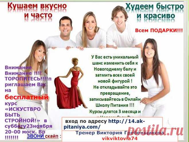 Внимание Внимание !!!! ТОРОПИТЕСЬ!!!!приглашаем Вас на бесплатный  курс  «ИСКУСТВРО БЫТЬ СТРОЙНОЙ!»  в субботу 23ноября  20-00 моск. Вр !!!!!!!
У ВАС И ВАШИХ ЗНАКОМЫХ ЕСТЬ УНИКАЛЬНЫЙ ШАНС  ЗАПИСАТЬСЯ В ГРУППУ «ХУДЕЕМ К НОВОМУ ГОДУ!»  И ПРОЙТИ ОНЛАЙН КУРС В АКАДЕМИИ ПИТАНИЯ  ДЛЯ ЖЕЛАЮЩИХ СНИЗИТЬ ВЕС КОМФОРТНО И С ПОЛЬЗОЙ ДЛЯ ЗДОРОВЬЯ 
Всем зарегистрировавшемся в группу ПОДАРКИ!!!
- книга рецептов 
-расчёт меню  
- меню к Новогоднему столу 
 кушай и худей!