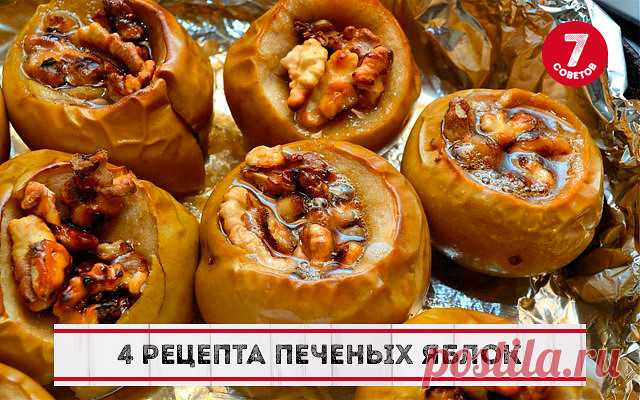 ЧЕТЫРЕ РЕЦЕПТА ПЕЧЁНЫХ ЯБЛОК
