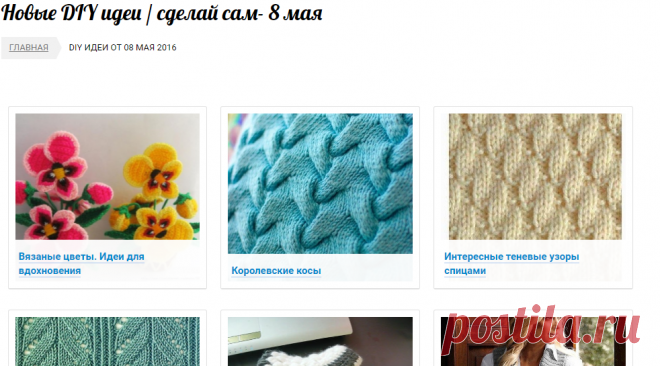 Новые DIY идеи / сделай сам- 8 мая