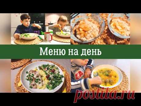 Меню на день||Вариант меню для всей семьи||Готовим для детей