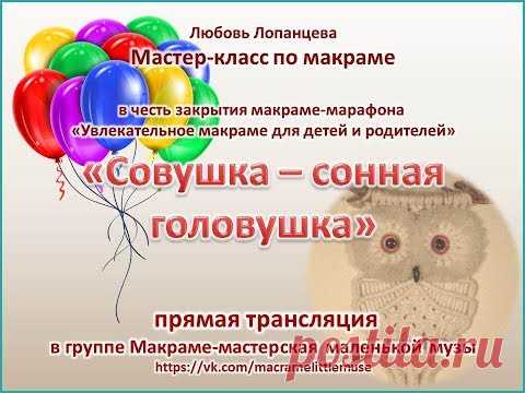 Сова макраме мастер-класс / owl macrame tutorial