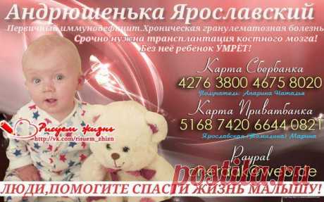 🆘 🆘 🆘 ВНИМАНИЕ!!! СРОЧНЫЙ СБОР!!! 🆘 🆘 🆘
Жмите ❤ мне нравится и ✔ рассказать друзьям!
АНДРЮША ЯРОСЛАВСКИЙ, 11 мес., Запорожская обл., Украина
Диагноз: первичный иммунодефицит, хроническая гранулематозная болезнь