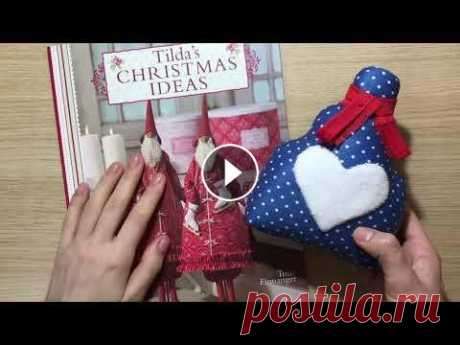 Рождественские идеи Тильды | Книга по Тильде | Tilda’s Christmas Ideas Привет моим любимым рукодельницам! Меня очень радует ваш интерес к оригинальным книгам по Тильда-проектам. Сегодня мы с вами полистаем ещё одну интере...