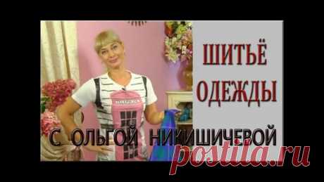 Шьём вместе с Ольги Никишичевой
ОНА ЗНАЕТ|| Рукоделие. Вязание.