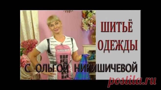 Шьём вместе с Ольги Никишичевой
ОНА ЗНАЕТ|| Рукоделие. Вязание.