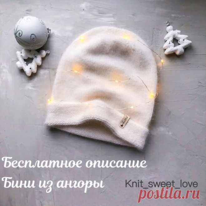 Базовая шапочка бини с удлиненной макушкой, с отворотом или без. Моя шапочка связана из . Длина нити 500м на 100г, в 2 сложения. Плотность вязания лицевой гладью 22п на 10см после ВТО.Шапочка связана на ОГ 55-57см.Набираем на спицы N4 обычным способом 93 петли, 1 петля для соединения в круговое вязание. Итак, на спицах 92 петли, вяжем лицевой гладью до...