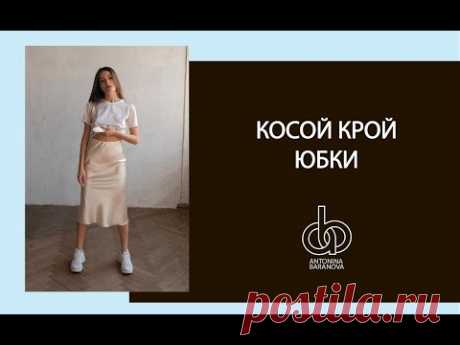 Юбки по косой.