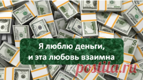 Денег будет больше, чем будете успевать тратить - волшебная формула Луизы Хей!