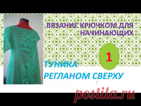 #Вязаниекрючком для начинающих. #Туникарегланом сверху. Часть 1
