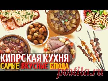 Топ 10 Самых Вкусных Блюд Кипрской Кухни | Еда на Кипре