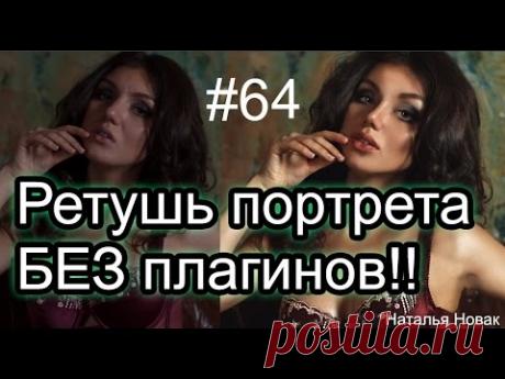 Ретушь портрета БЕЗ плагинов! Секрет! Гладкая кожа без Portretura!!