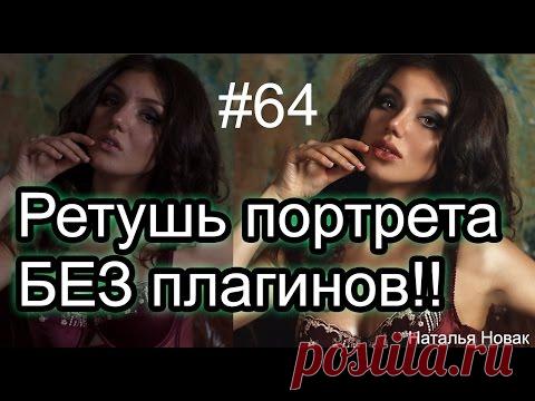 Ретушь портрета БЕЗ плагинов! Секрет! Гладкая кожа без Portretura!!