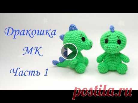 Дракоша -динозавр  амигуруми . Игрушки крючком .Как связать дракона .Dinosaur crochet /amigurumi Ч 1 Дракоша -динозавр амигуруми . Игрушки крючком .Как связать дракона .Dinosaur crochet /amigurumi Ч 1...