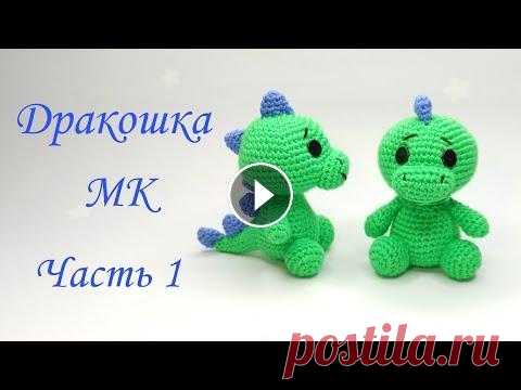Дракоша -динозавр  амигуруми . Игрушки крючком .Как связать дракона .Dinosaur crochet /amigurumi Ч 1 Дракоша -динозавр амигуруми . Игрушки крючком .Как связать дракона .Dinosaur crochet /amigurumi Ч 1...
