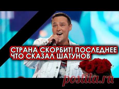 1 минуту назад! Последнее обращение Шатунова перед смертью шокировало всех! Вся страна скорбит