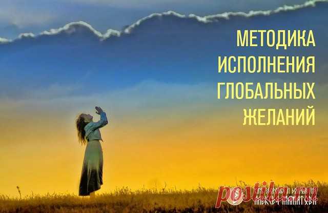 МЕТОДИКА ИСПОЛНЕНИЯ ГЛОБАЛЬНЫХ ЖЕЛАНИЙ

