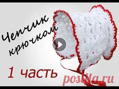 ЧЕПЧИК крючком (1 часть) Crochet Baby Hat with subtitles В данном видео показано, как вязать чепчик крючком 1 ЧАСТЬ Ссылка на видео: https://youtu.be/BU0M26NWLZ4 2 ЧАСТЬ Ссылка на видео: https://youtu.be/QvY...