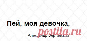 Александр Вертинский - "Пей, моя девочка..."