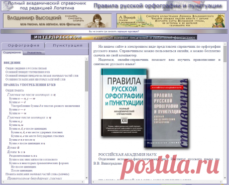Правила русской орфографии и пунктуации онлайн. Полный академический справочник под ред. В.В. Лопатина.

СМ: ЛОПАТИН_В_В (ЛИНГВИСТ) АВТОРИТЕТ!!!