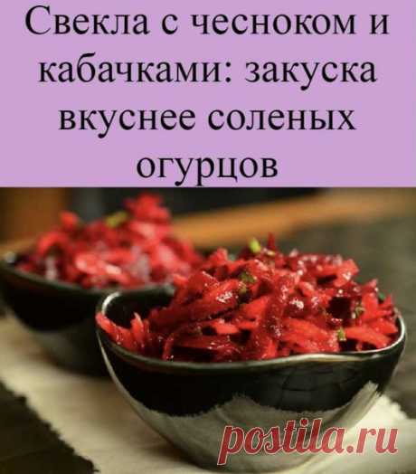 Изумительный салат на зиму получается таким ароматным из-за сочетания довольно необычных ингредиентов. В одну банку перемешаем свеклу с чесноком и кабачками, выйдет вкуснее соленых огурцов.

Ингредиенты сами по себе очень просты. 600 граммов свеклы, столько же кабачков. Одна крупная луковица, пара зубчиков чеснока.
Чеснока можно взять и больше, чтобы было поострее.

Кроме того, потребуется еще
- 250 миллилитров воды,
- 40 миллилитров 9% уксуса,
- 25 граммов сахара,
- полов...